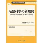 【送料無料】[本/雑誌]/毛髪科学の新展開 (TECHNICAL LIBRARY ファインケミカルシリーズ)/岩渕徳郎/監修