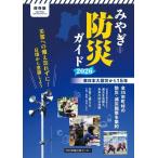 [本/雑誌]/みやぎ防災ガイド 2026/河北アドセンタ