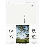 [本/雑誌]/臥遊/富澤大輔