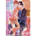 [本/雑誌]/離婚前提の契約妻なのに、腹黒エリート後継者から愛され過ぎています (ルネッタブックス)/天ヶ森雀/著