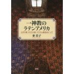 【送料無料】[本/雑誌]/一神教のラテンアメリカ ユダヤ教・キリスト教・イスラム教をめぐって/乗浩子/著