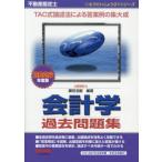 【送料無料】[本/雑誌]/不動産鑑定士 会計学 過去問題集 2026年度版 (もうだいじょうぶ!!シリーズ)/鎌田浩嗣/編著