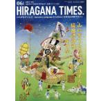 [本/雑誌]/Hiragana Times ヒラガナタイムズ 2026年6月号/ひらがなタイムズ