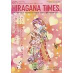 [本/雑誌]/Hiragana Times ヒラガナタイムズ 2026年7月号/ひらがなタイムズ