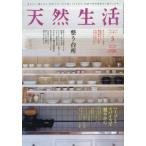 [本/雑誌]/天然生活 2026年5月号 整う�