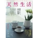 [本/雑誌]/天然生活 2026年6月号 軽や�