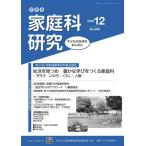 [本/雑誌]/家教連家庭科研究 No.389(2025年12月号)/家庭科教育研究者連盟/編