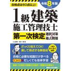 [ бесплатная доставка ][книга@/ журнал ]/1 класс строительство сооружение инженер управления первый следующий сертификация выбор меры &amp; прошлое проблема соответствие требованиям пункт. 60 пункт и больше! 2026 год версия / Ояма мир ./ работа Shimizu один столица / работа 
