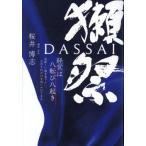 ショッピング獺祭 [本/雑誌]/獺祭 経営は八転び八起き 美味しい酒を造りたい、ただそれだけを追いかけてきた/桜井博志/著