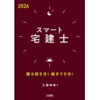 [本/雑誌]/スマート宅建士 寝る前5分!起きて5分! 2026/土家幸希/著
