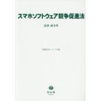 【送料無料】[本/雑誌]/スマホソフトウェア競争促進法 (重要法令シリーズ)/信山社