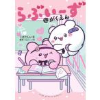 [本/雑誌]/らぶいーず@がくえん (ちゃおコミックススペシャル)/こまたしいな/著 らぶいーず/原作(コミックス)