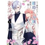 [本/雑誌]/もう興味がないと離婚された令嬢の意外と楽しい新生活 5 (マンガワンSSC)/和泉杏花/原作 さびのぶち/漫画(コミックス)