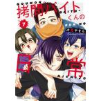 [本/雑誌]/拷問バイトくんの日常 7 【通常版】 (ヤングアニマルコミックス)/次見やをら/著(コミックス)