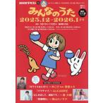 [本/雑誌]/NHK みんなのうた 2025年12月号/NHK出版(雑誌)