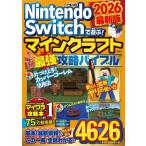 [本/雑誌]/Nintendo Switchで遊ぶ!マインクラフト最強攻略バイブル 2026最新版/マイクラ職人組合/著(単行本・ムック)