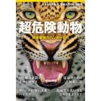 ショッピングナショナル [本/雑誌]/超危険動物 (日経BPムック)/日経ナショナル