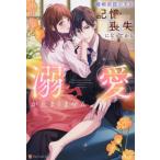 [本/雑誌]/離婚前提の夫が記憶喪失になってから溺愛が止まりません (Eternity)/沖田弥子/〔著〕