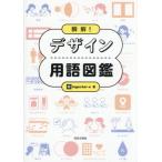 [ бесплатная доставка ][книга@/ журнал ]/..! дизайн словарный запас иллюстрированная книга /ingectar-e/ работа 