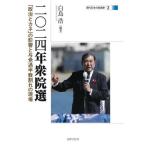 【送料無料】[本/雑誌]/二〇二四年衆院選 「政治とカネ」の影響と与党過半数割れの現場 (現代日本の総選挙)/白鳥浩/編著