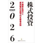 ショッピング投資 [本/雑誌]/株式投資2026 不確実な時代に最高値の日経平均を緊急点検 (日経プレミアシリーズ)/前田昌孝/著