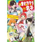 時間割男子 18 （角川つばさ文庫 Aい3－68） 一ノ瀬三葉／作 榎