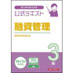 【送料無料】[本/雑誌]/銀行業務検定試験公式テキスト融資管理3級 2025〜2026年度受験用/経済法令研究会
