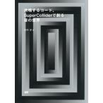 [ бесплатная доставка ][книга@/ журнал ]/ вместе . делать код,SuperCollider... звук. мир / рисовое поле место ./ работа 