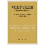 【送料無料】[本/雑誌]/刑法学方法論/松澤伸/編著 K.ヌオティオ/編著 松澤伸/監訳
