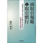 【送料無料】[本/雑誌]/商取引規範と取引慣行/藤田和孝/著