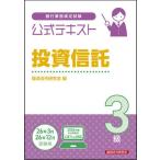 ショッピング投資 【送料無料】[本/雑誌]/銀行業務検定試験公式テキスト投資信託3級 2025〜2026年度受験用/経済法令研究会