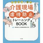 ショッピングイラスト 【送料無料】[本/雑誌]/イラストで学ぶ介護現場の虐待防止トレーニングBOOK/日本高齢者虐待防止学会/監修