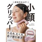 [ бесплатная доставка ][книга@/ журнал ]/ немедленный эффект скидка вверх! маленький лицо gripper / Shimizu ....