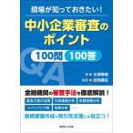 ショッピング春樹 【送料無料】[本/雑誌]/現場が知っておきたい!中小企業審査のポイント100問100答/水澤春樹/著 松岡勇佑/監修