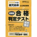 [本/雑誌]/鹿児島県公立高校受験 志望