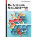【送料無料】[本/雑誌]/RCPSP法による造船工程計画の実践/梶原宏之/著