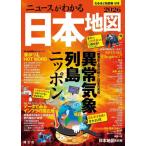 【送料無料】[本/雑誌]/なるほど知図帳 日本 2026/昭文社