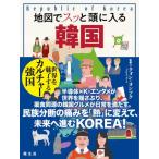 [本/雑誌]/地図でスッと頭に入る韓国/クォンヨンソク/監修