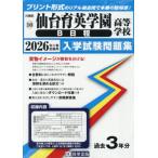 【送料無料】[本/雑誌]/仙台育英学園高
