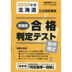 [книга@/ журнал ]/ Hokkaido государственный вступительные экзамены для средней школы ... соответствие требованиям суждение тест последний проверка 2026 год весна экспертиза для ( соответствие требованиям суждение тест серии )/. Британия выпускать 
