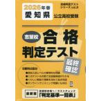 [本/雑誌]/愛知県公立高校受験 志望校