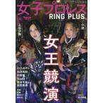 [книга@/ журнал ]/ женщина Professional Wrestling RING PLUS Vol.10 2025 год 12 месяц номер / Baseball * журнал фирма ( монография * Mucc )