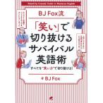 [книга@/ журнал ]/BJ Fox.[ смех .]. порез . выпадение . Survival английский язык . все .* смех . сила ~. порез . выпадение .!/BJFox/ работа 