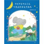 [本/雑誌]/フニフとワムくんつきよのか