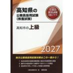 [книга@/ журнал ]/2027 Kochi город. высокий класс * большой . степень ( Kochi префектура. гос.служащий принятие экзамен меры серии образование .)/ экзамены для госслужащих изучение .