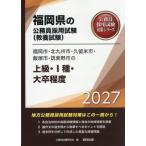 [книга@/ журнал ]/2027 Fukuoka город * Kitakyushu город * Kurume город высокий класс * большой . степень ( Fukuoka префектура. гос.служащий принятие экзамен меры серии образование .)/ экзамены для госслужащих изучение .