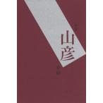【送料無料】[本/雑誌]/句集 山彦/果仙/著