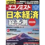 [книга@/ журнал ]/ Ekono Mist 2025 год 12 месяц 23 день номер Япония экономика общий предположение 2026/ каждый день газета выпускать ( журнал )