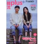 ショッピング韓流 [本/雑誌]/韓流plus 2026年1月号 【表紙】 パク・ソジュン×ウォン・ジアン/コスミック出版(雑誌)