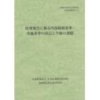 [本/雑誌]/財務報告に係る内部統制基準・実施基準の改 (金融商品取引法研究会研究記録)/金融商品取引法研究会/編